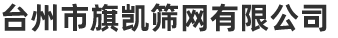 臺(tái)州市旗凱篩網(wǎng)有限公司（官網(wǎng)）/船邊布，條紋沙灘網(wǎng)布